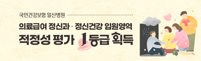 의료급여 정신과 · 정신건강 입원영역 적정성 평가 1등급 획득
